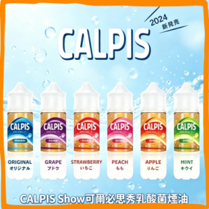 CALPIS Show 可爾必思秀 乳酸煙油 電子煙液|高品質進口煙油,台灣熱賣款