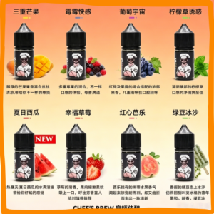 CHEF'S BREW 廚師佳釀 煙油 電子煙液|高品質進口煙油,台灣熱賣款