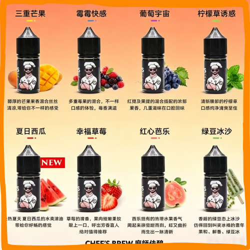 CHEF'S BREW 廚師佳釀 煙油 電子煙液|高品質進口煙油,台灣熱賣款