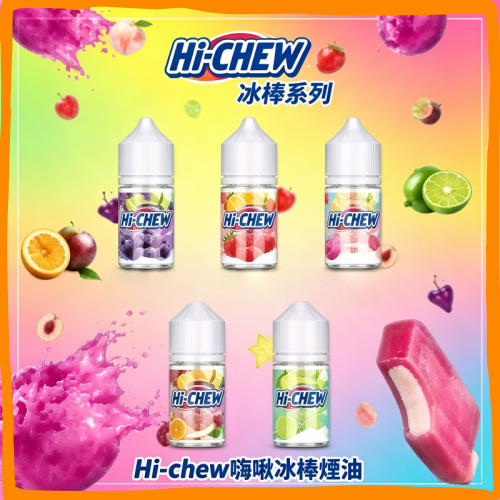 Hi-chew 嗨啾 乳酸 煙油 電子煙液|高品質進口煙油,台灣熱賣款