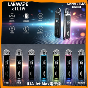 ILIA Jet-Max 電子煙主機｜可替換式電子菸主機，台灣熱賣款