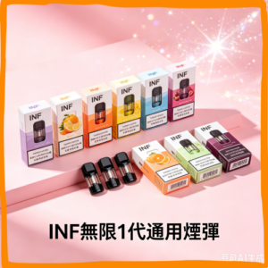 INF無限一代通用煙彈｜多種冰感水果口味，專用替換式電子菸彈