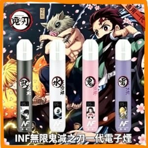 INF無限鬼滅之刃一代電子煙｜IP聯名款多口味拋棄式電子菸，台灣熱賣款