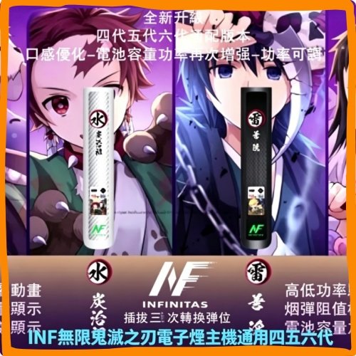 INF無限鬼滅之刃電子煙主機|IP聯名款通用四五六代電子菸主機,台灣熱賣款