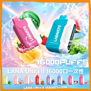 LANA Ultra II 16000 Puffs 一次性電子煙|高口數多口味拋棄式電子菸,台灣熱賣款