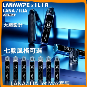 LANA&ILIA Jet Max 一次性電子煙|高口數多口味拋棄式電子菸,台灣熱賣款