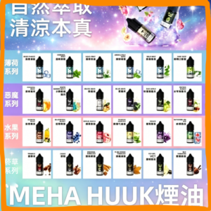 MEHA魅嗨HUUK虎克煙油|多種冰感水果口味電子煙油,台灣熱賣款