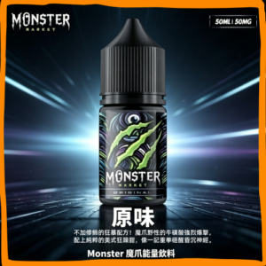 Monster 魔爪 能量飲料 煙油 電子煙液|高品質進口煙油,台灣熱賣款