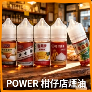 POWER 柑仔店 懷舊 煙油 電子煙液｜高品質進口煙油，台灣熱賣款
