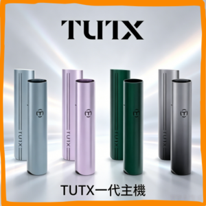 TUTX一代電子煙主機｜多色可替換煙彈專用電子菸主機，台灣熱賣款