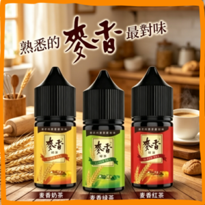 麥香奶茶 煙油 電子煙液｜高品質進口煙油，台灣熱賣款