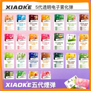 XIAOKE 五代通配電子霧化彈 多口味系列
