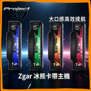 ZGAR 冰熊卡 主機 可替換式電子煙主機｜高規格電子菸主機，台灣熱賣款