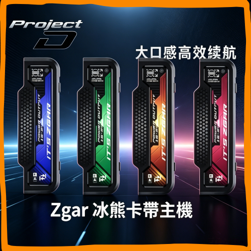 ZGAR 冰熊卡 主機 可替換式電子煙主機|高規格電子菸主機,台灣熱賣款