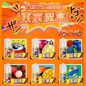 東京魔盒 Tokyo Mohoo 小煙油 電子煙液|高品質進口煙油,台灣熱賣款