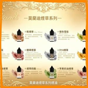 莫蘭迪煙草系列 煙油 電子煙液｜高品質進口煙油，台灣熱賣款