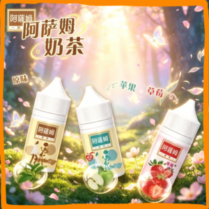 阿薩姆奶茶 煙油 30ml 電子煙液｜高品質進口煙油，台灣熱賣款