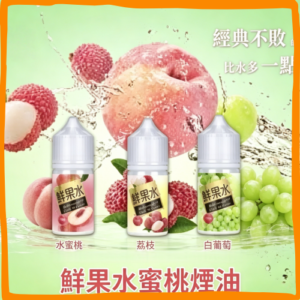鮮果水蜜桃 煙油 電子煙液｜高品質進口煙油，台灣熱賣款